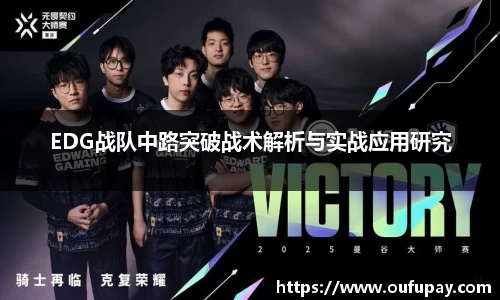 EDG战队中路突破战术解析与实战应用研究